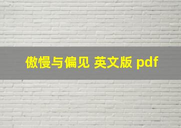 傲慢与偏见 英文版 pdf